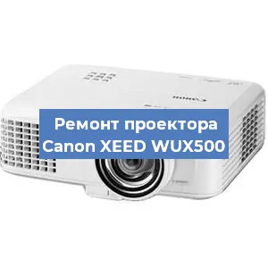 Ремонт проектора Canon XEED WUX500 в Челябинске